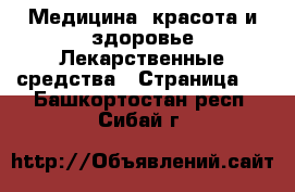 Медицина, красота и здоровье Лекарственные средства - Страница 2 . Башкортостан респ.,Сибай г.